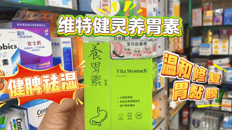 🔥【胃痛族必備】維特健靈養胃素|40年科研實證3重草本配方,告別胃脹、胃酸、消化不良!打工仔急救胃袋首選