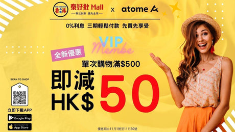 【Atome付款教學 優惠券 新用户激筍優惠】 Atome 新舊用户,消費即享$50優惠!.