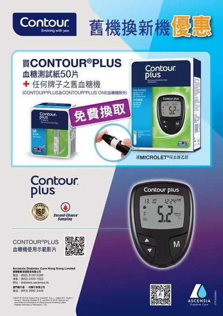 【好消息】Contour 指定合作商户 舊機換新機優惠 咩牌子血糖機都得 | 數量有限 換完即止.