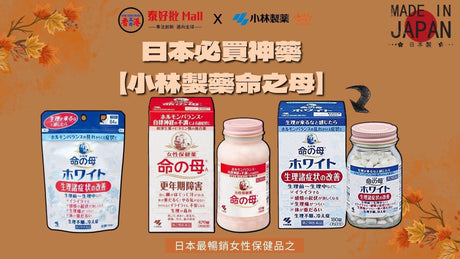 日本必買神藥【小林製藥命之母】考量到女性纖細的身體構造而製成的女性保健藥品。多少錢一盒? 等 泰好批 小編一次過話您知.