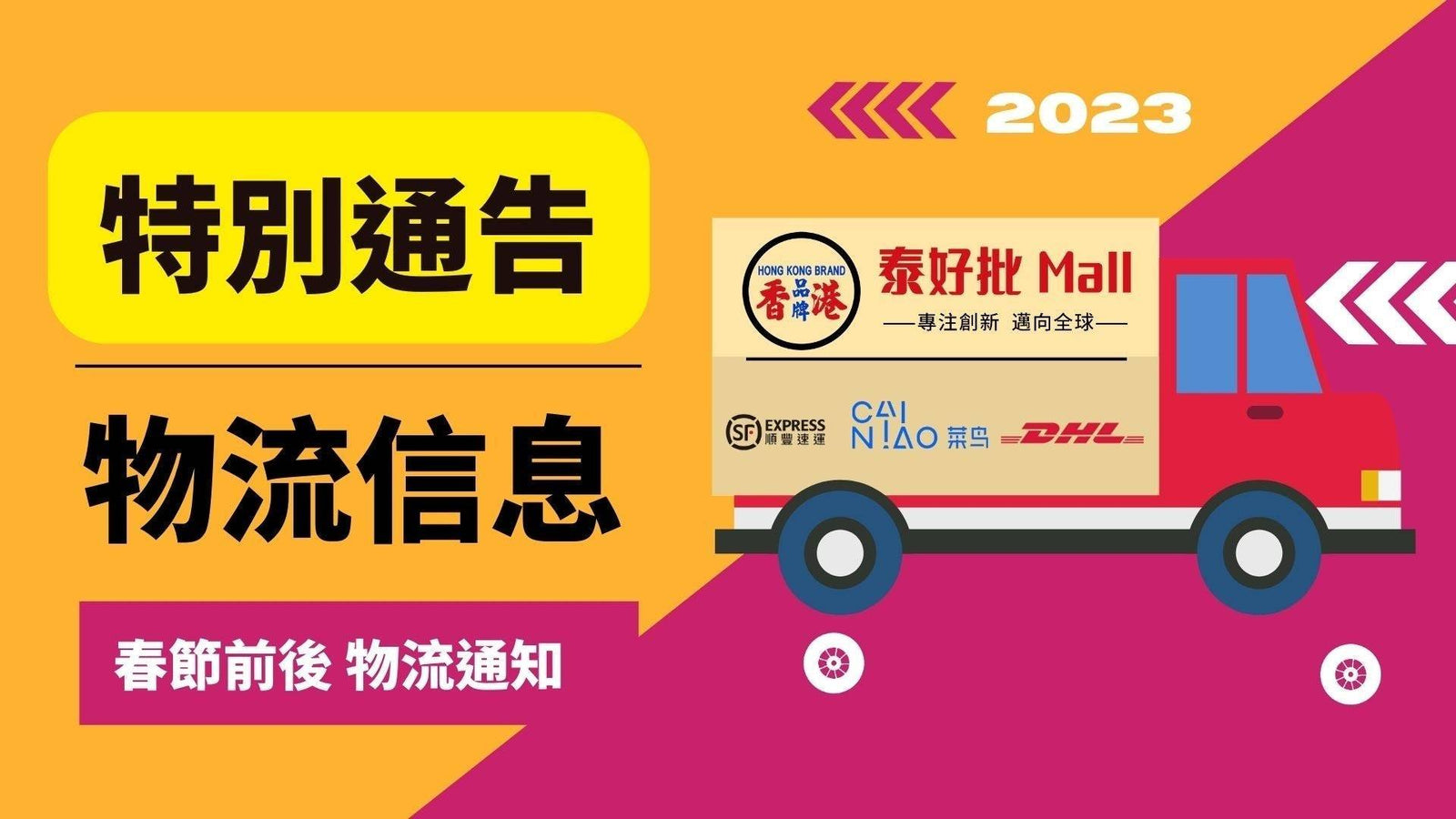 物流訊息·特別通告 | 春節前後安排通知.