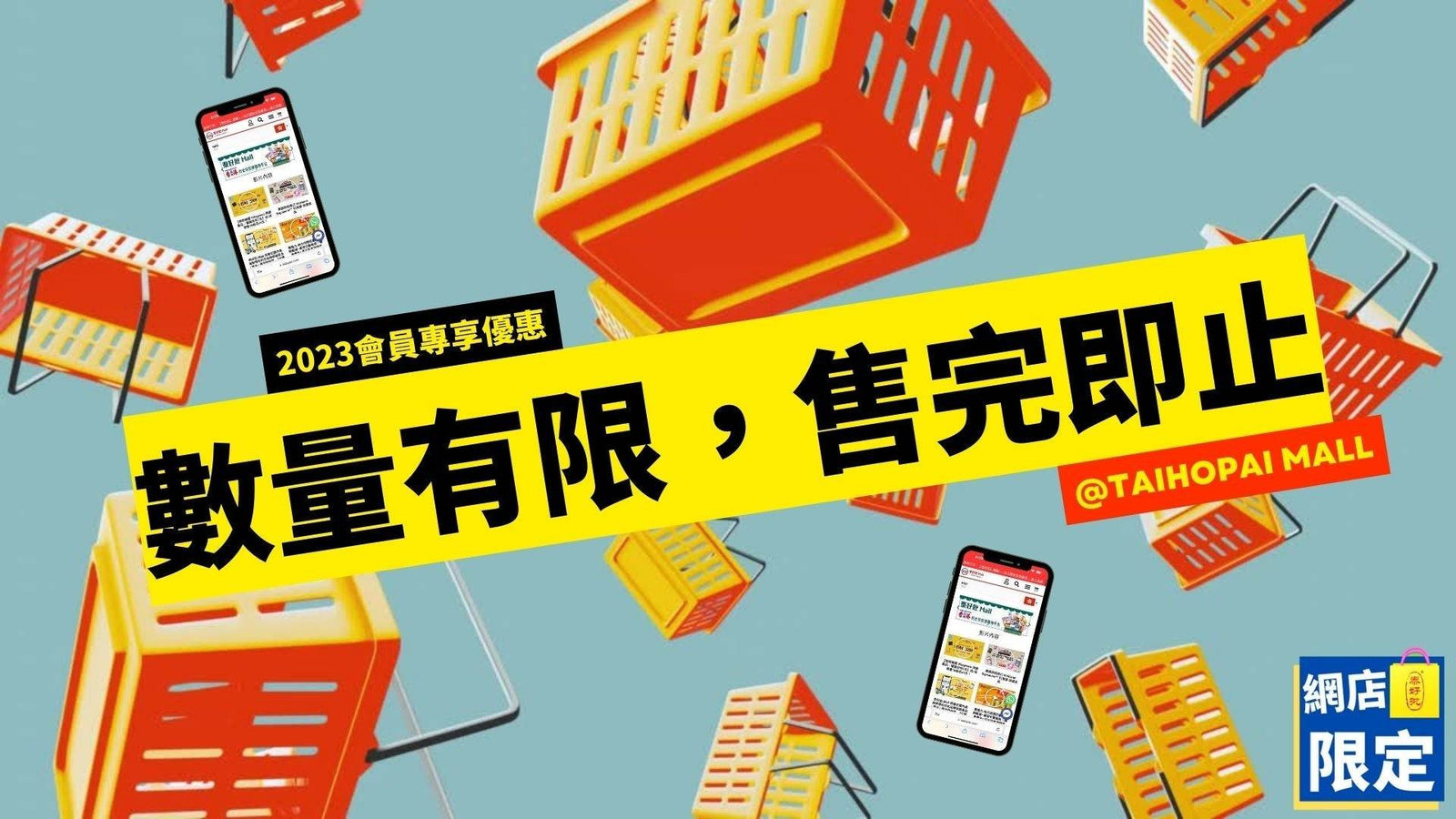 泰好批Mall網店限定優惠 - 3月份會員專享,數量有限,先到先得,售完即止.