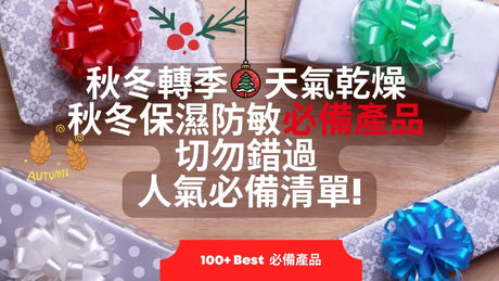 秋冬轉季天氣乾燥! 秋冬保濕防敏必備產品 -Taihopai Mall 泰好批—網絡批發直銷