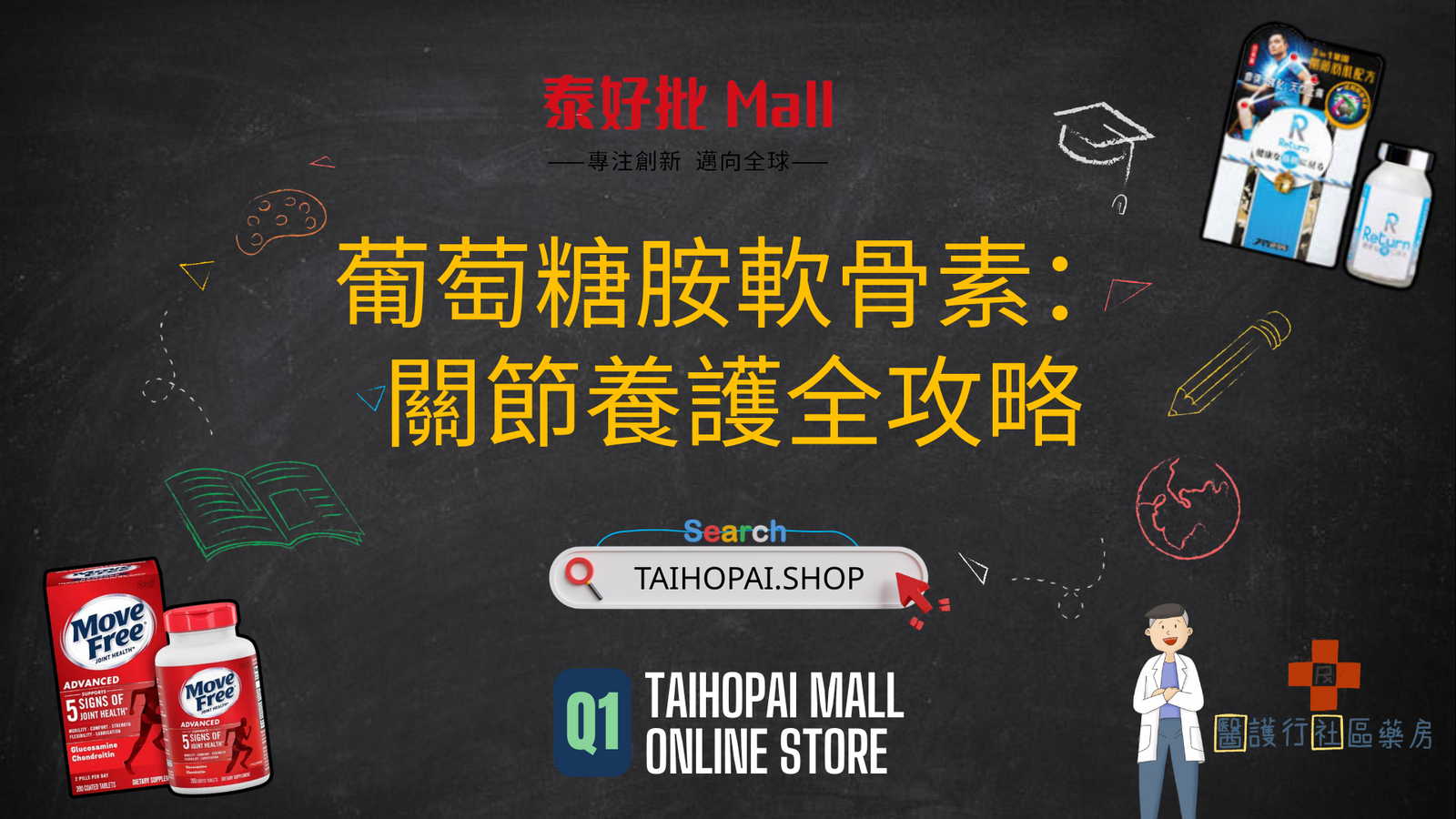 葡萄糖胺(Glucosamine)同軟骨素(Chondroitin)嘅全面指南.