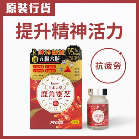 【提升免疫力首選】日本大學臨床實證鹿角靈芝|13大強身功效|純正北海道原產|全方位抗疲勞滋養補品