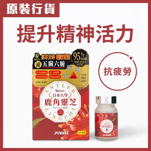 【提升免疫力首選】日本大學臨床實證鹿角靈芝|13大強身功效|純正北海道原產|全方位抗疲勞滋養補品