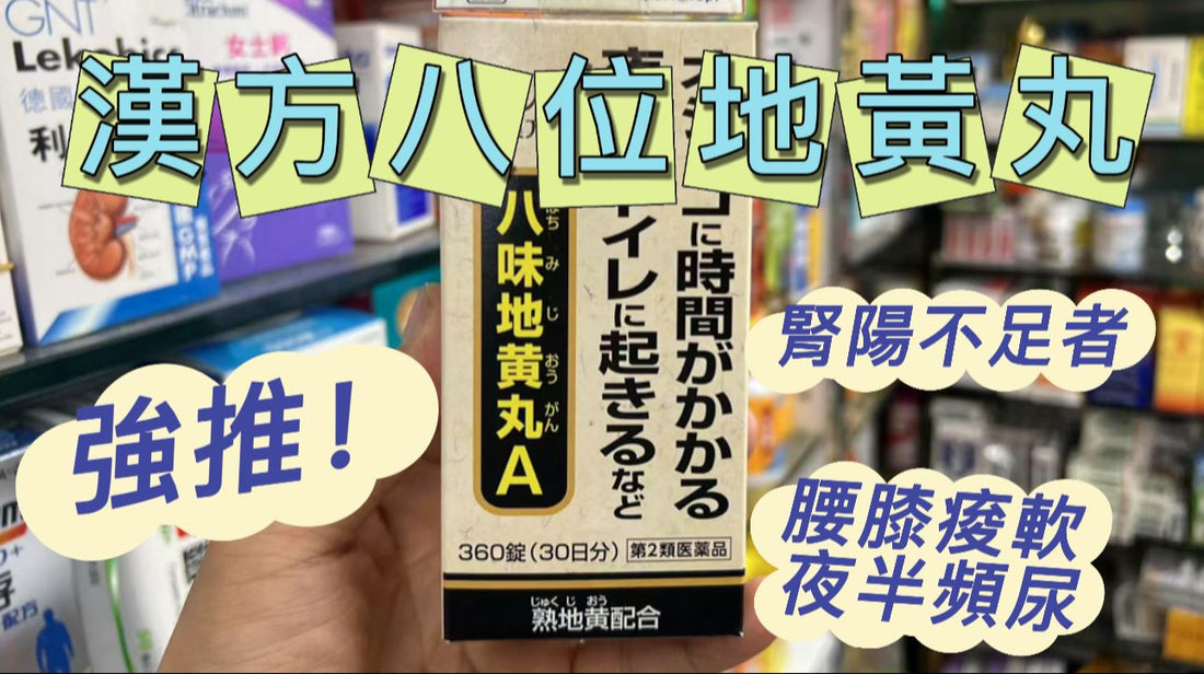 【日本原裝正品】Kracie製藥漢方八味地黃丸A(360錠)—全方位提升體力與排尿健康的經典漢方秘方