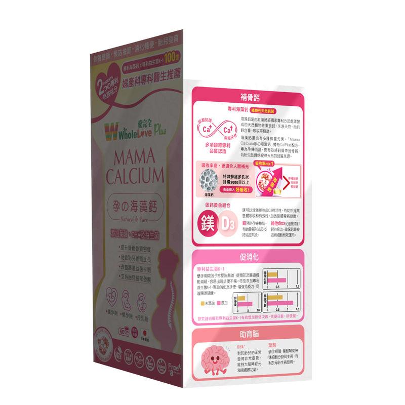 Wholelove Plus愛完全孕の海藻鈣 60粒.