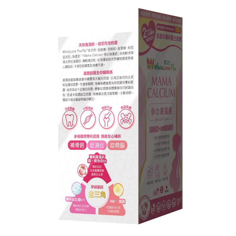 Wholelove Plus愛完全孕の海藻鈣 60粒.