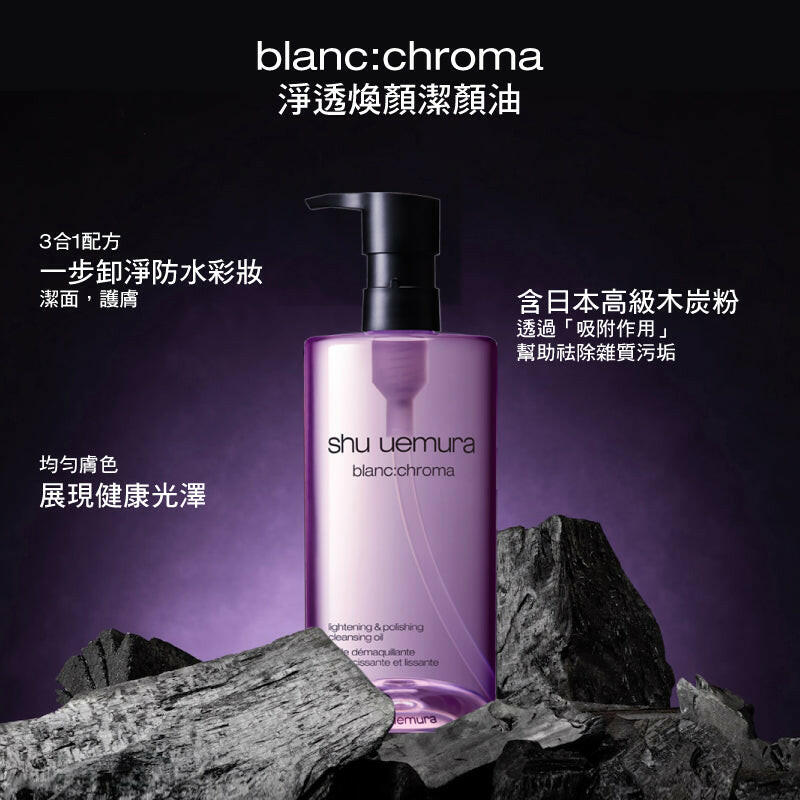Shu Uemura植村秀 覆盆子blanc: chroma 淨透煥顔潔顔 油卸妝油450ml.