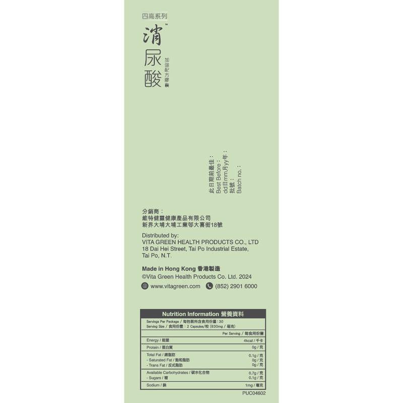 【萬寧版】VITAGREEN 維特健靈 消尿酸60粒 – 保腎芹菜素減退尿酸.