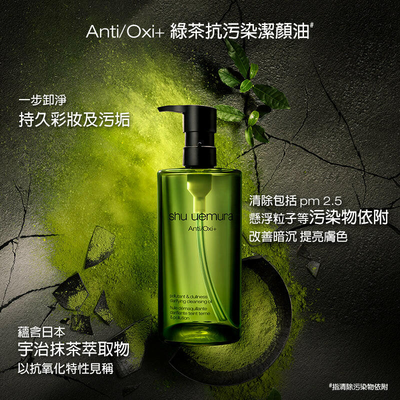 【新版】Shu Uemura  植村秀 Anti/Oxi+綠茶抗污染潔顏油  450ml.