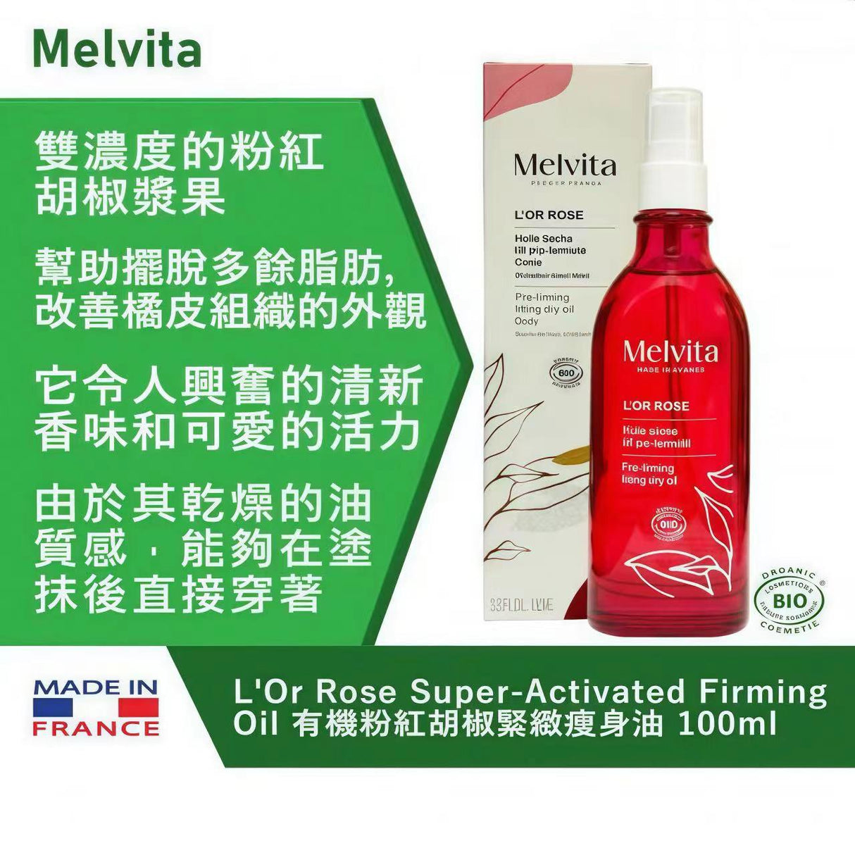 法國 MELVITA 蜜葳特 L’OR ROSE SUPER-ACTIVATED FIRMING OIL 有機粉紅胡椒緊緻塑身油 100ML.