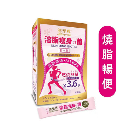 【萬寧獨家】AUSupreme澳至尊溶脂瘦身菌30包|專利菌株BPL1®|28日實測認證|擊潰內臟脂肪|無副作用|全球直送.