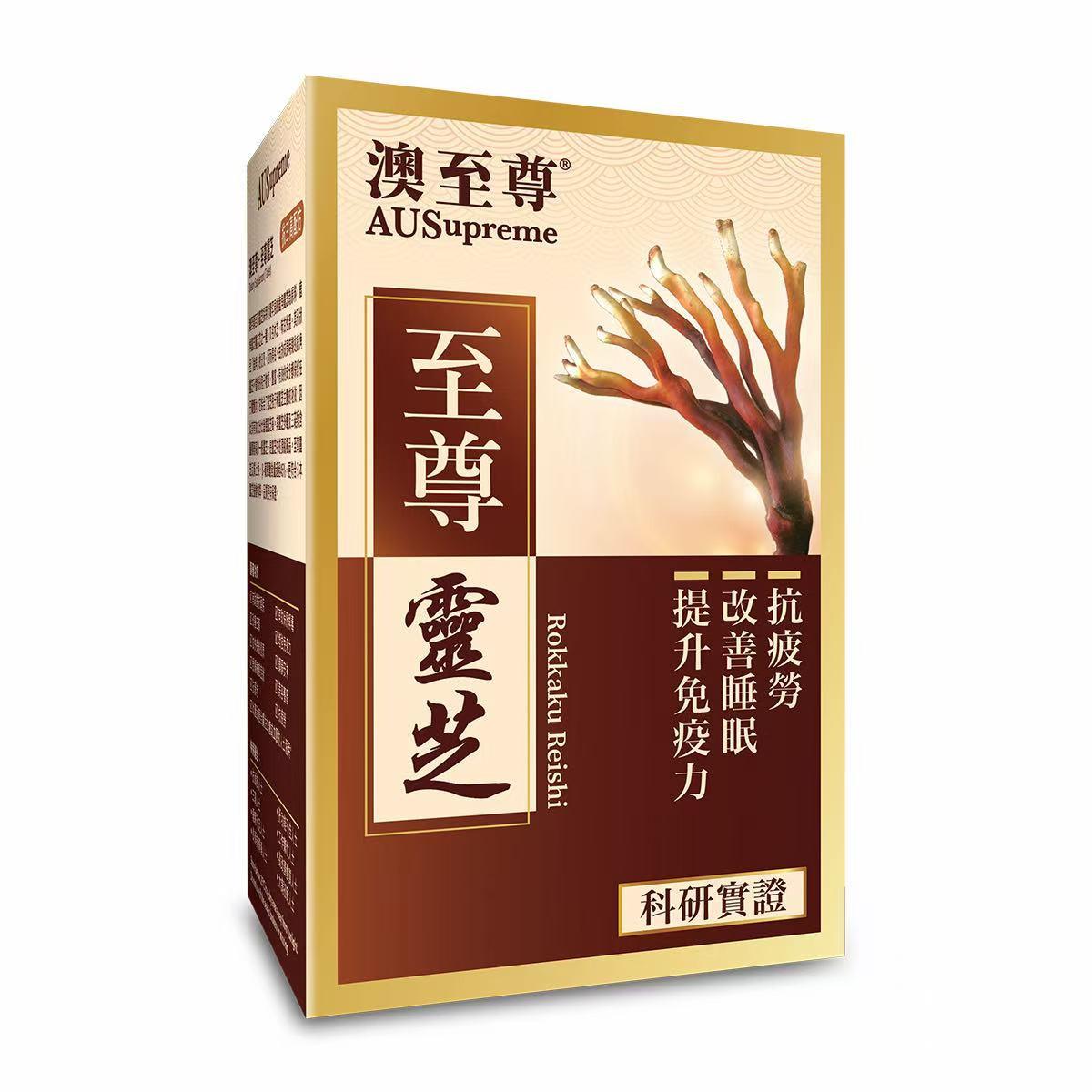 【專櫃版】AUSupreme 澳至尊 至尊靈芝 60粒