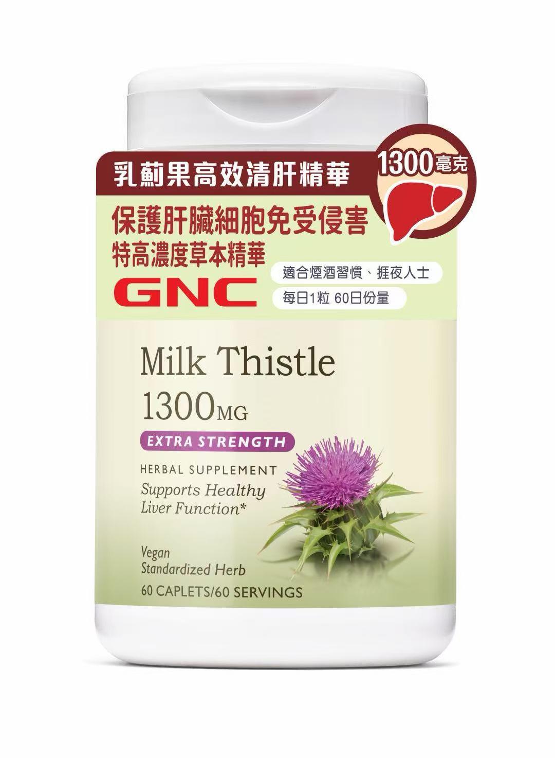 【萬寧版】GNC乳薊果高效清肝精華1300毫克 60粒