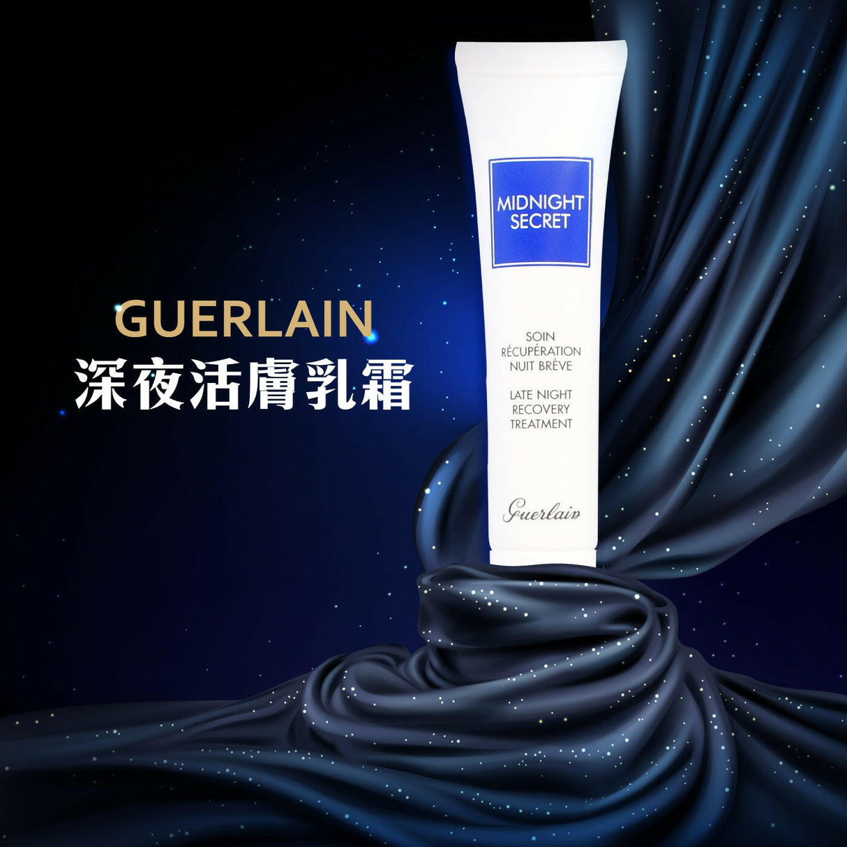 Guerlain 法國嬌蘭  深夜煥膚乳  熬夜霜 15ml.