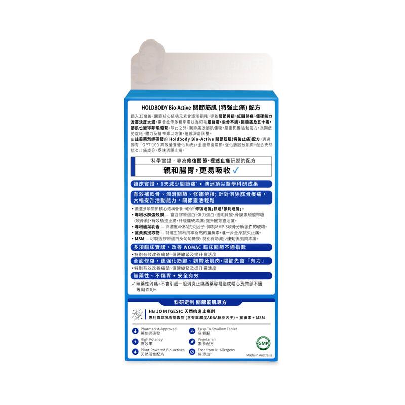 【萬寧版】Holdbody Bio-Active關節筋肌(特強止痛)配方 60粒.