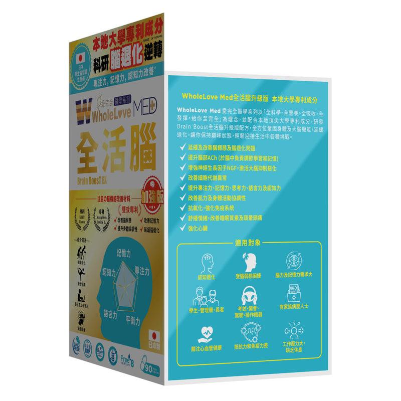 【萬寧版】WholeLove MED 愛完全 醫學系列 全活腦加強版 90粒.
