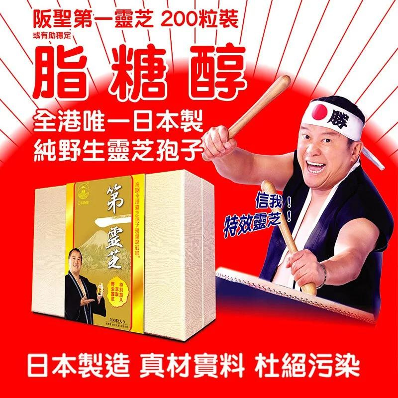 BEST 阪聖 第一靈芝 日本製 靈芝之精華  200粒.