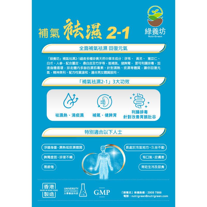 NutriGreen 綠養坊 補氣袪濕2-1 60粒.