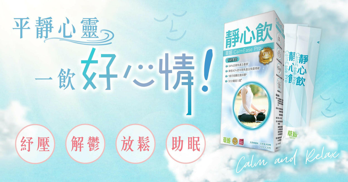 Herbs Generation 草姬 靜心飲 天然草本飲劑 (專利番紅花配方) 20包*15ml.