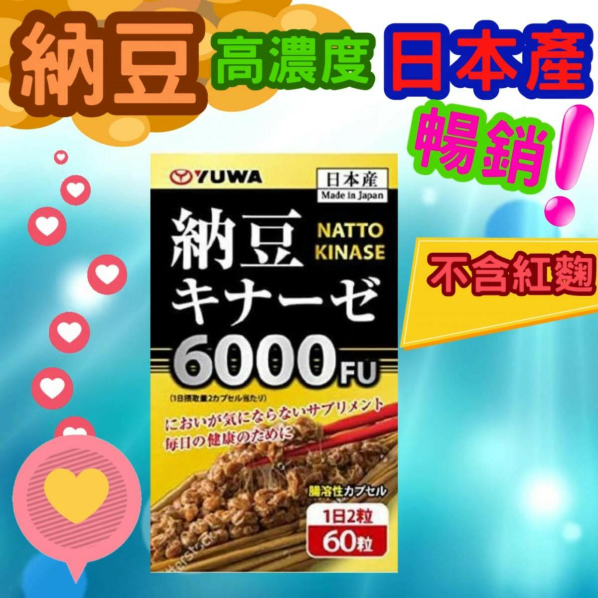 YUWA - 倍效降醇 日本高濃度活性納豆激酶 6000FU 不含紅麴 (60粒腸溶性軟膠囊) / (平行進口).