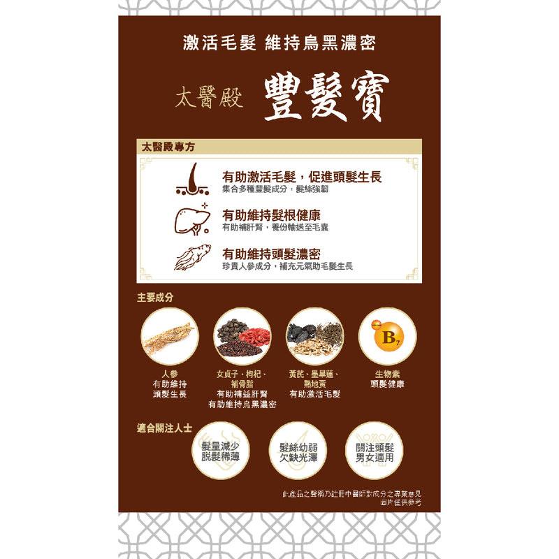 💇【中醫秘方】Imperial Healer 太醫殿 豐髮寶 60粒|防脫生髮・滋養毛囊・改善白髮|男女適用.