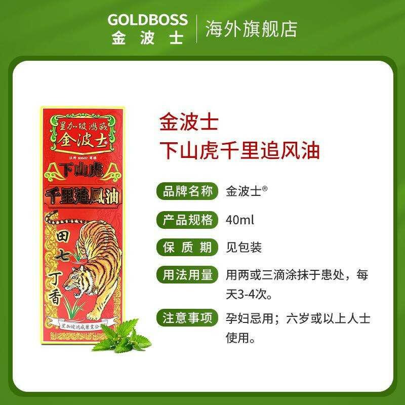 金波士 - 下山虎田七丁香千里追風油 40ml【中成藥註冊編號:HKP-05808】.