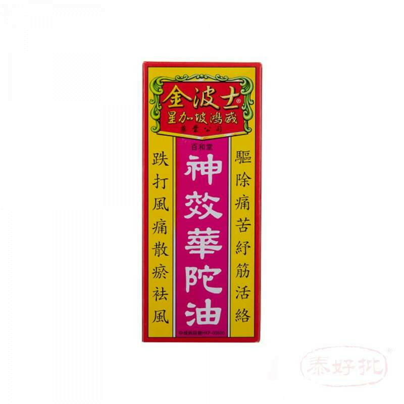 金波士 百和堂神效華陀油 40ML