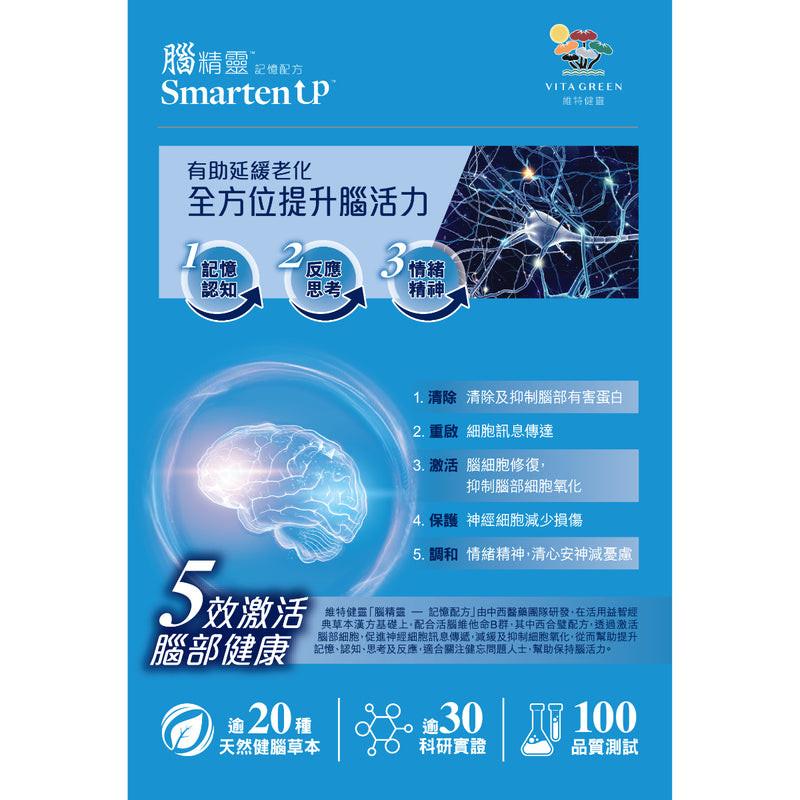 維特健靈 - 腦精靈 (記憶配方) 對抗腦霧腦化 激活腦細胞修復 提升記憶/思考/認知/判斷/反應.