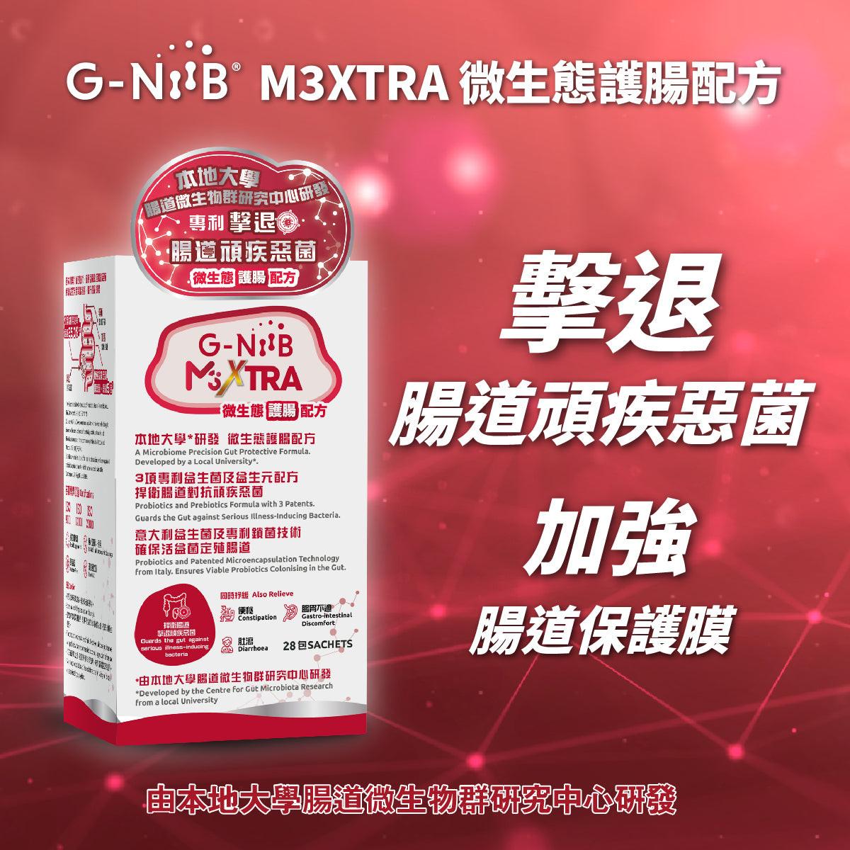 🦠【香港科研】G-NiiB M3XTRA微生態 護腸配方 28包|調節菌群・改善腹瀉・提升免疫力|泰好批專供.
