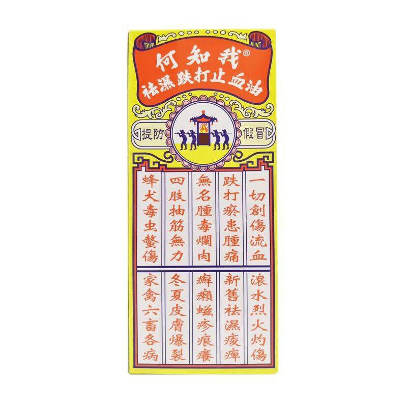 香港何知我祛濕跌打油 15ml 跌打腫痛 頭痛肚痛 跌打蟲咬.
