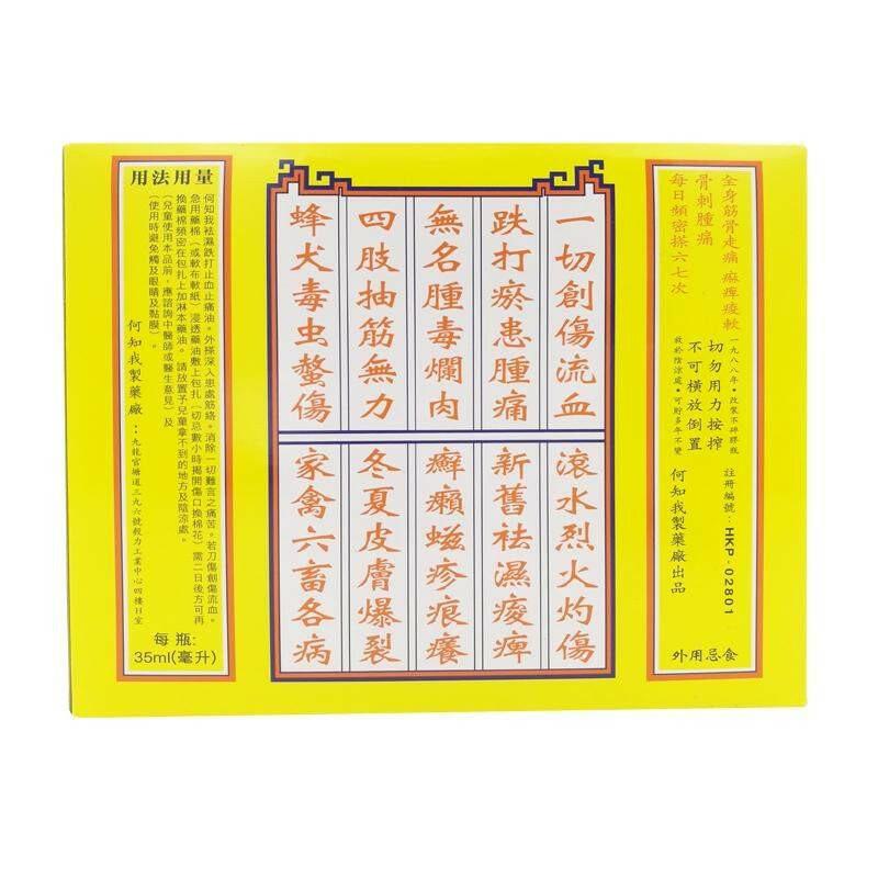 香港何知我祛濕跌打油 15ml 跌打腫痛 頭痛肚痛 跌打蟲咬.