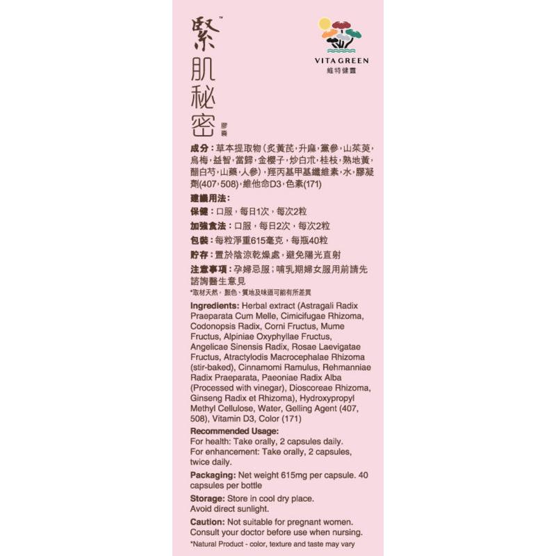 【萬寧版】 Vita Green 維特健靈 緊肌秘密 40粒.