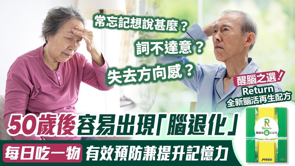 Return 回本 腦活再生配方 120粒.