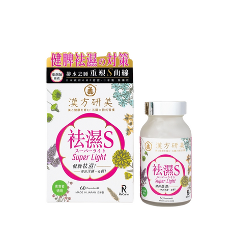 回本漢方專業祛濕療效,促進身體健康與平衡的中藥選擇