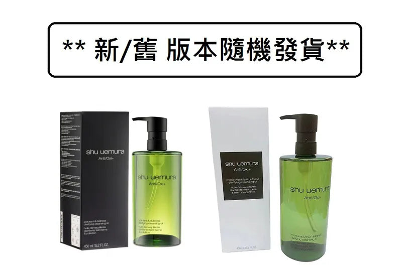 【新版】Shu Uemura  植村秀 Anti/Oxi+綠茶抗污染潔顏油  450ml.