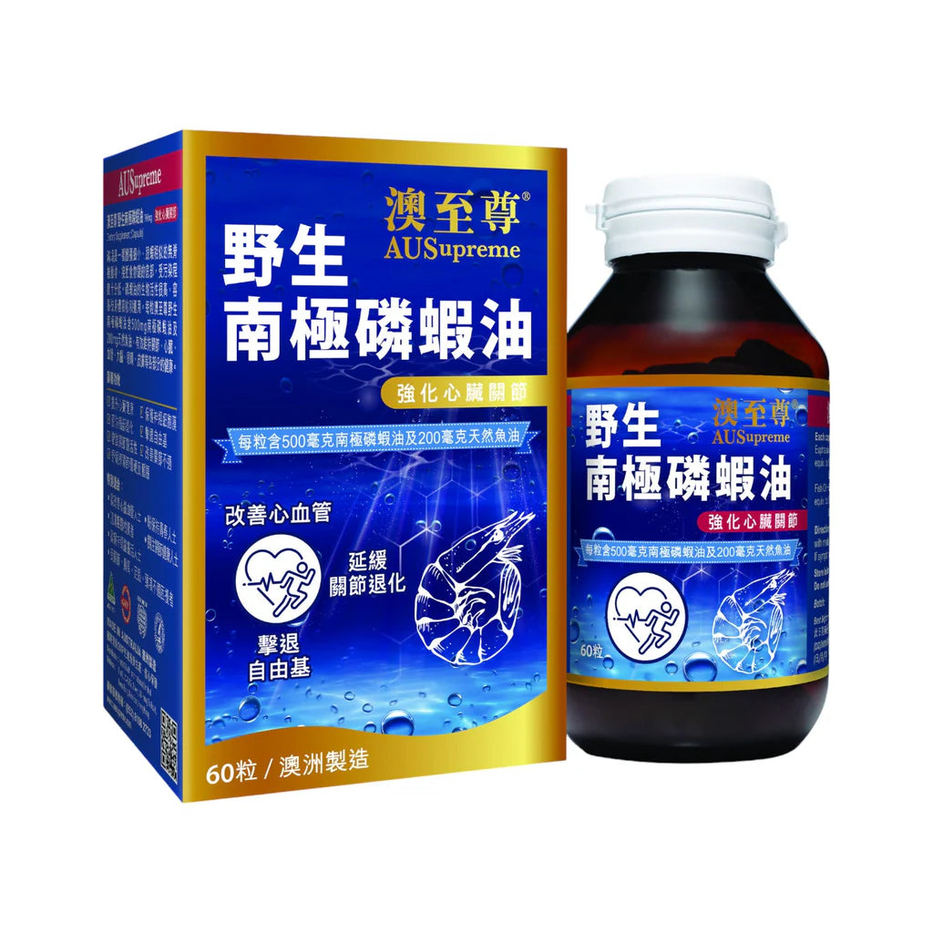 🦐 AUSupreme澳至尊野生南極磷蝦油 (60粒/700mg)|專櫃正品・高濃度EPA/DHA・護心腦・清血管.