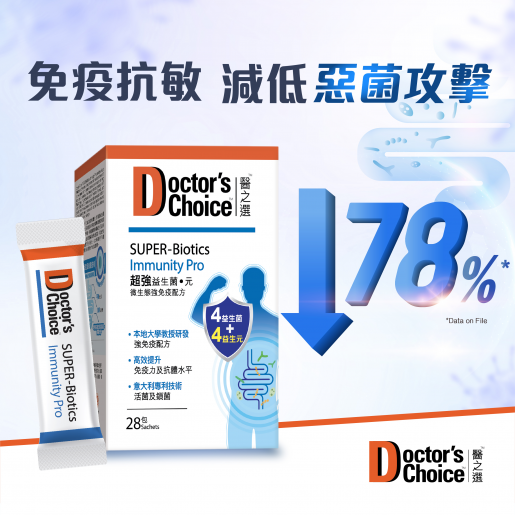 Doctor's Choice 醫之選 超強益生菌 ● 元 28包裝.