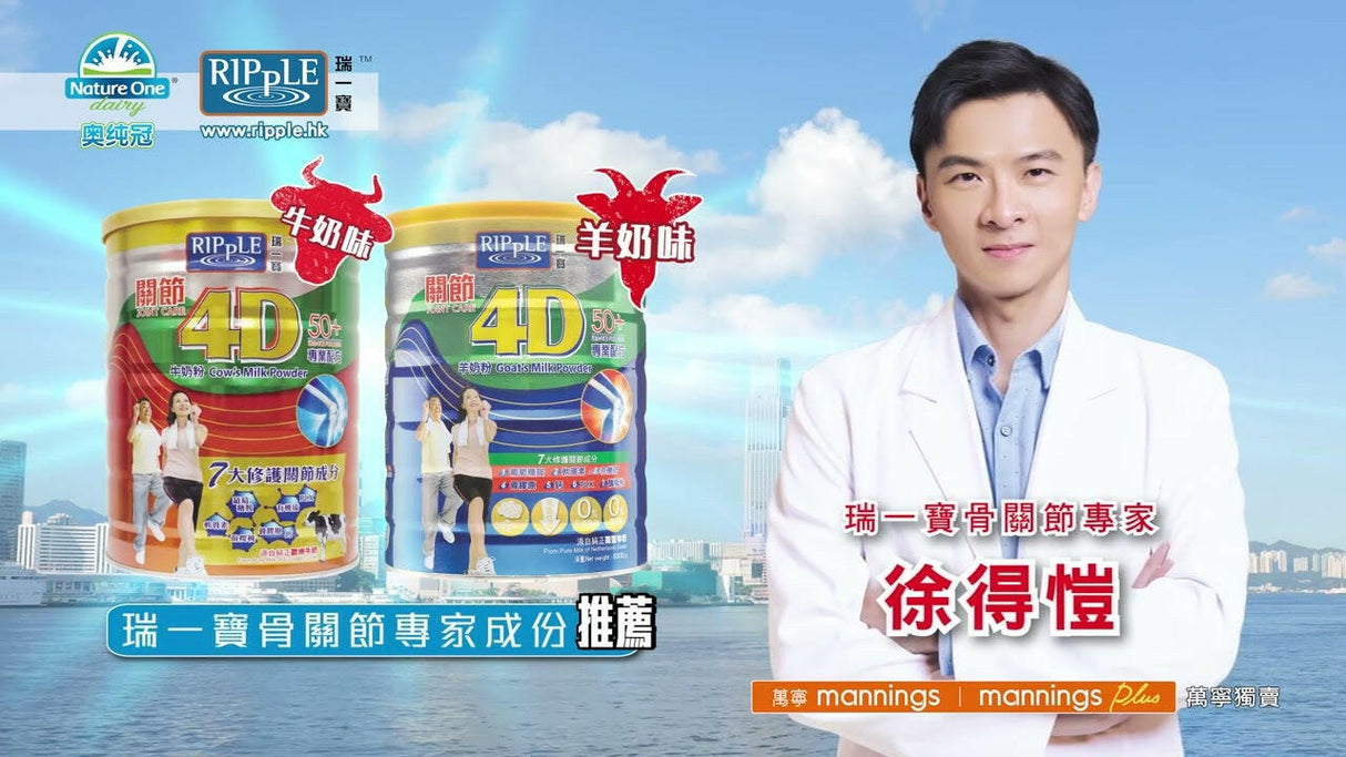 Ripple 瑞一寶關節4D羊奶粉 800克.