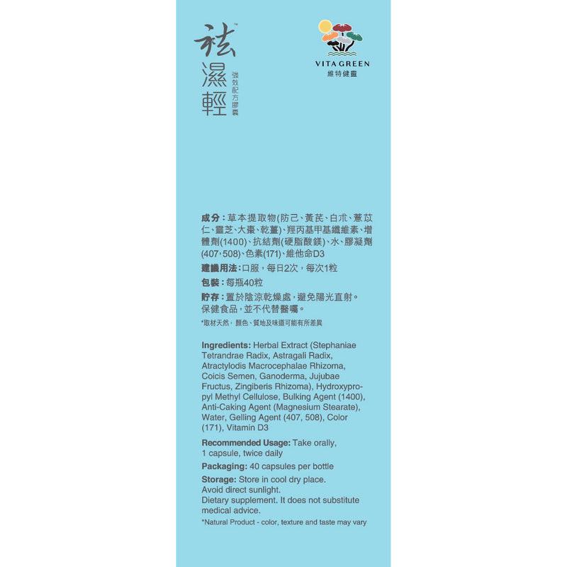 VITA GREEN 維特健靈 袪濕輕60粒- 去浮腫趕走虛肥健脾益胃.