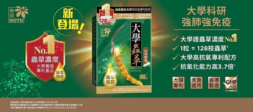 NOTO 樂道 大學蟲草 60粒.