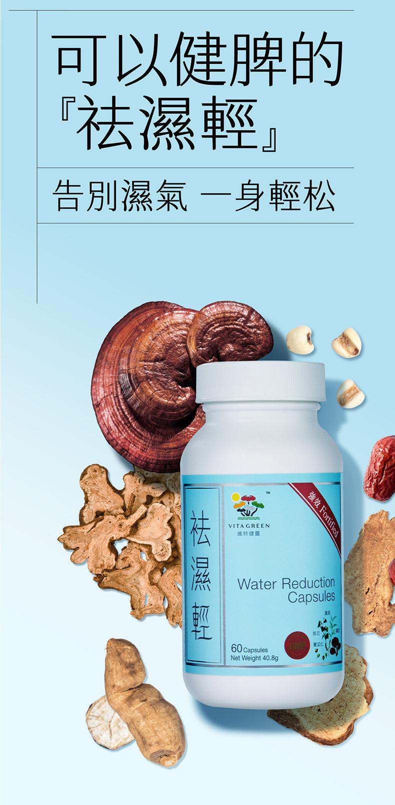 VITA GREEN 維特健靈 袪濕輕60粒- 去浮腫趕走虛肥健脾益胃.