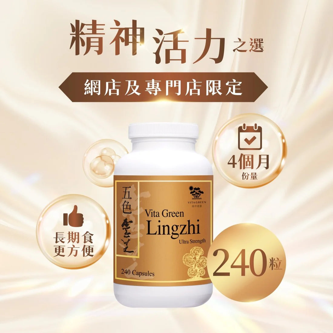 【NEW】Vita Green 維特健靈 五色靈芝 30粒體驗裝/72粒裝/150粒禮盒裝/240粒無盒裝