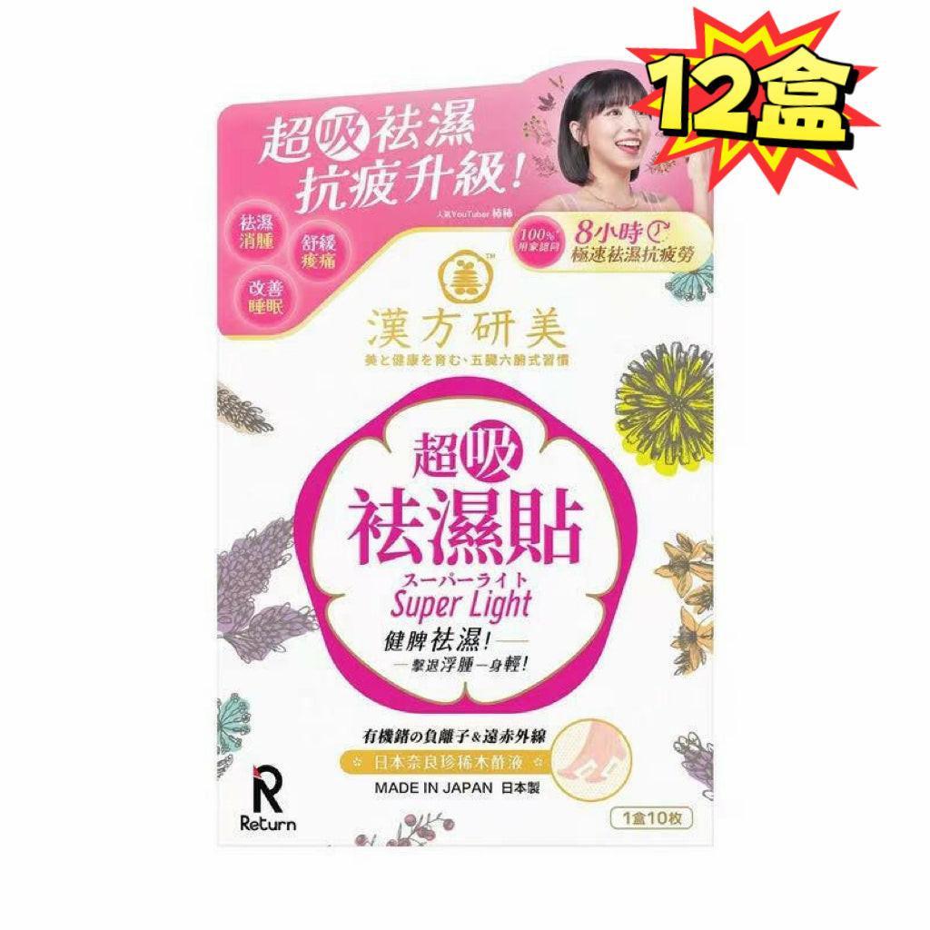 【祛濕神器】Return漢方研美超吸祛濕貼10片|日本漢方科研|一貼排走濕氣|改善水腫虛胖|夜間專用|SGS檢驗認證 (日期:2028-01)