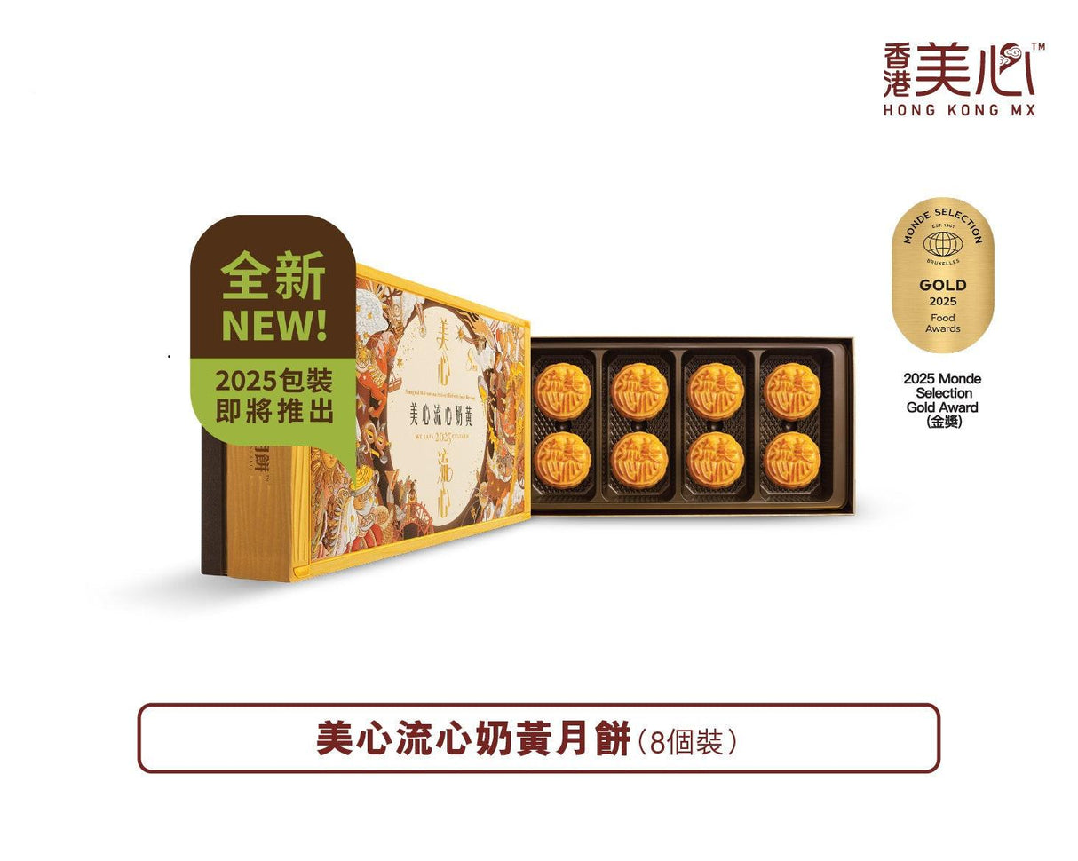 【現貨 已包清關費用】2025年 新版 美心流心奶黃月餅禮盒 8枚入.