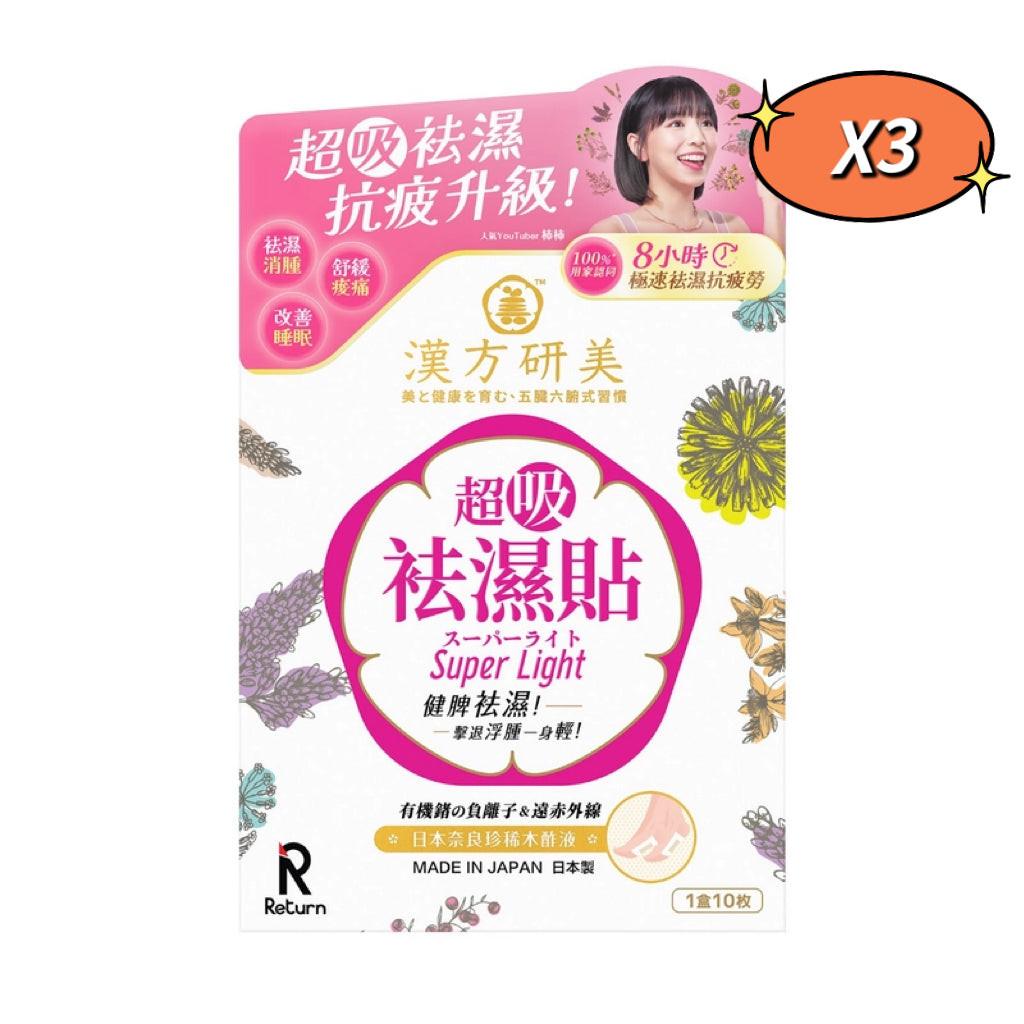 【祛濕神器】Return漢方研美超吸祛濕貼10片|日本漢方科研|一貼排走濕氣|改善水腫虛胖|夜間專用|SGS檢驗認證.