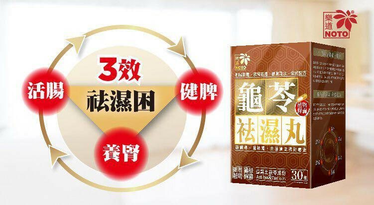 Noto樂道龜苓袪濕丸 30粒.