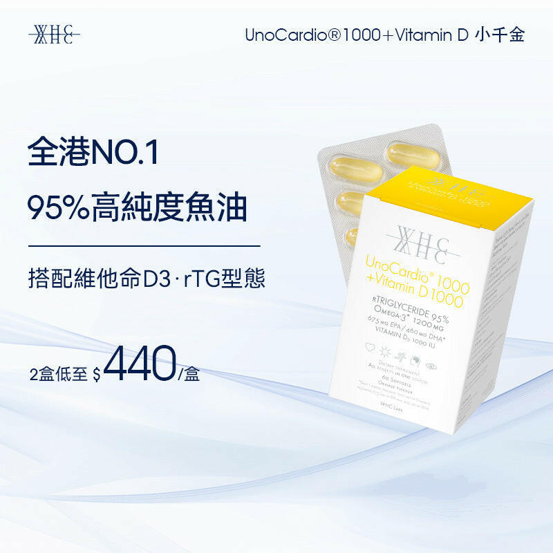 UnoCardio®1000 + Vitamin D 小千金 95%高純度深海魚油+維他命D 60粒.